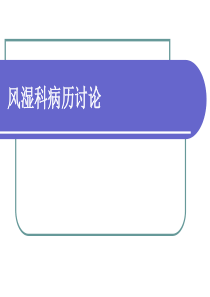 风湿科病历讨论