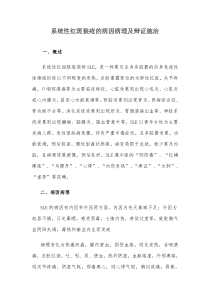 系统性红斑狼疮的病因病理及辩证施治