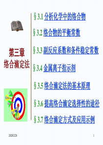 第三章 络合滴定法