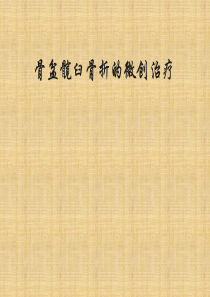 骨盆髋臼骨折的微创治疗