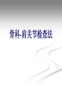 骨科-肩关节检查法.