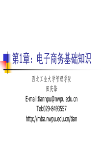 第1章电子商务基础知识
