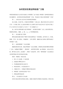 如何更好的策划网络推广方案