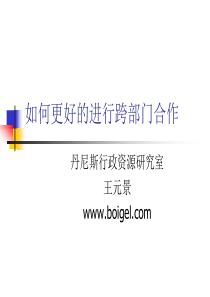 如何更好的进行跨部门合作