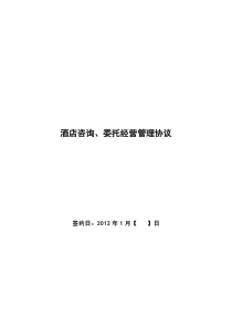 酒店咨询、委托经营管理协议(XXXX-1)