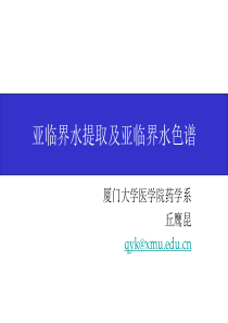 5-亚临界水提取