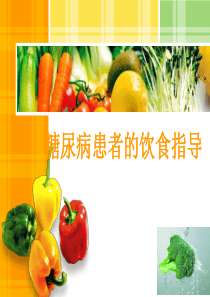 糖尿病患者的饮食指导_ppt