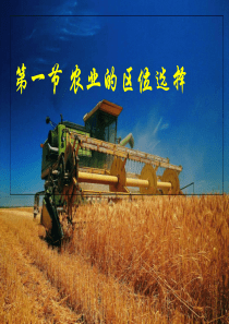 2019精选教育人教版高中地理必修二3.1《农业的区位选择》(共25张PPT).ppt