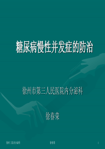 糖尿病慢性并发症的防治