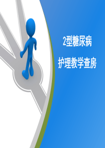 糖尿病护理查房