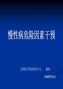 慢性病危险因素干预(魏钢)