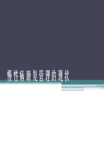 慢性病康复管理策略