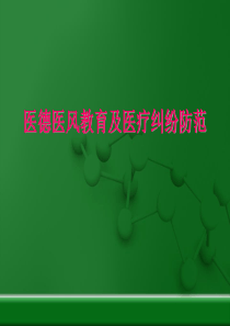 医德医风教育及医疗纠纷防范