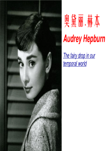 奥黛丽.赫本英文介绍