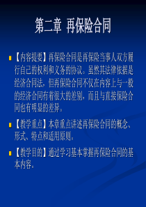 第二章 再保险合同