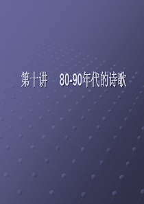 第10讲  80-90年代诗歌