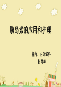 胰岛素的应用和护理