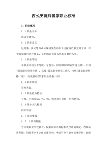 西式烹调师国家职业标准