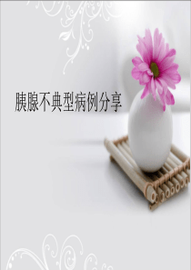 胰腺不典型病例分享