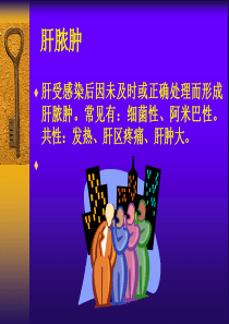 肝脓肿和原发性肝癌