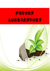 主动报告护理安全(不良)事件的教育和培训