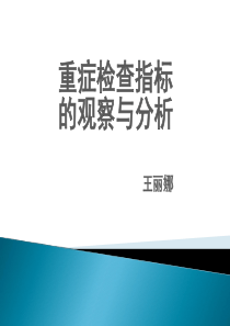 危急值演示文稿