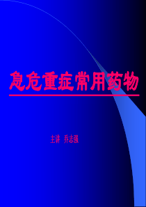 危急重症的药物应用