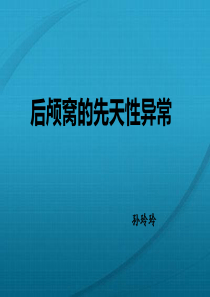 后颅窝的先天性异常
