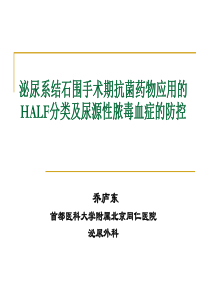 泌尿系结石围手术期抗菌药物应用的HALF分类及尿源性脓毒血症的防控