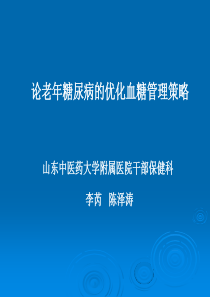 46论老年糖尿病的优化血糖管理策略
