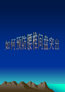 腰间盘突出