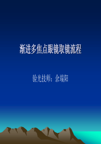 渐进多焦点眼镜的佩戴方法与问题解决