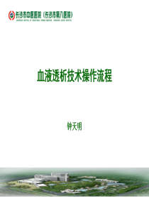 血透技术操作流程201509