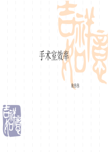 手术室护理效率