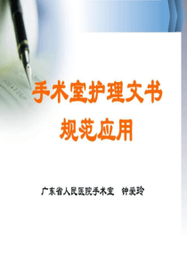 手术室护理文书规范应用_图文.ppt