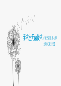手术室无菌技术说课