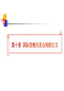10-国际货物买卖合同的订立