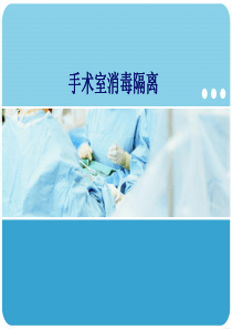 手术室消毒隔离