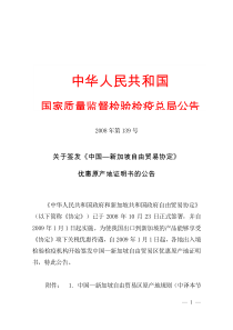 关于签发《中国―新加坡自由贸易协定》优惠原产地证明书的公告