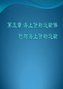 第五章海上货物运输保险与海上货物运输合同