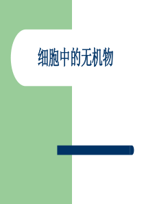 细胞中的无机物---水和无机盐
