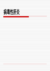 病毒性肝炎分析