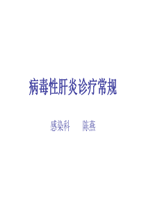 病毒性肝炎诊疗常规