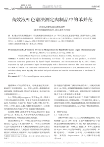 高效液相色谱法测定肉制品中的苯并芘