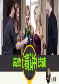 高效演讲技能