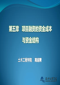 5第五章  项目融资的资金成本与资金结构