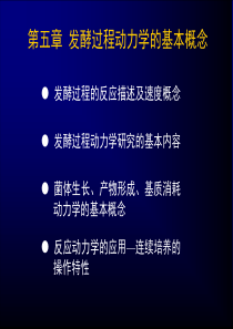 5第五章 发酵过程动力学的基本概念 2-2