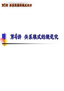 5第五章第4讲关系模式的规范化