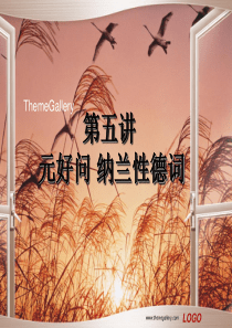 5第五讲-元好问-纳兰性德词