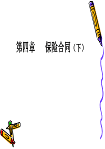 第四章保险合同(下)